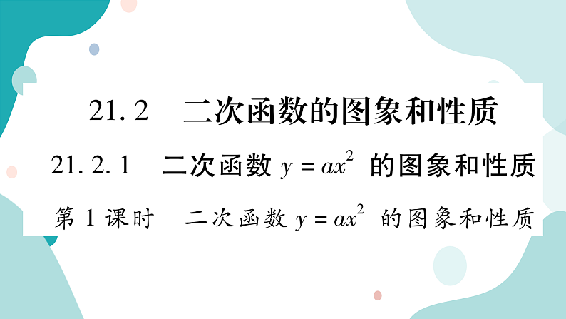 21.2.1 第1课时 二次函数y=ax²的图像和性质（课件ppt）九年级上册数学教辅作业（沪科版）01