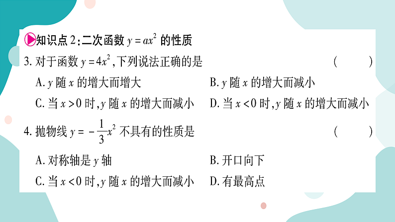 21.2.1 第1课时 二次函数y=ax²的图像和性质（课件ppt）九年级上册数学教辅作业（沪科版）05