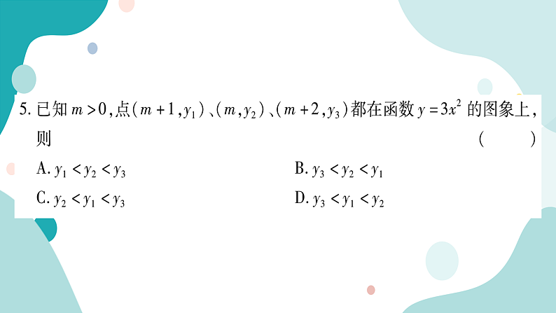 21.2.1 第1课时 二次函数y=ax²的图像和性质（课件ppt）九年级上册数学教辅作业（沪科版）06