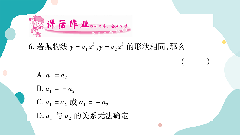 21.2.1 第1课时 二次函数y=ax²的图像和性质（课件ppt）九年级上册数学教辅作业（沪科版）07