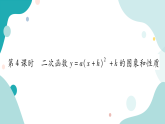 21.2.1 第4课时 二次函数y=a（x+h）²+k的图像和性质（课件ppt）九年级上册数学教辅作业（沪科版）
