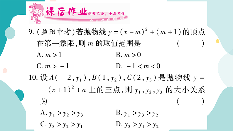 21.2.1 第4课时 二次函数y=a（x+h）²+k的图像和性质（课件ppt）九年级上册数学教辅作业（沪科版）07