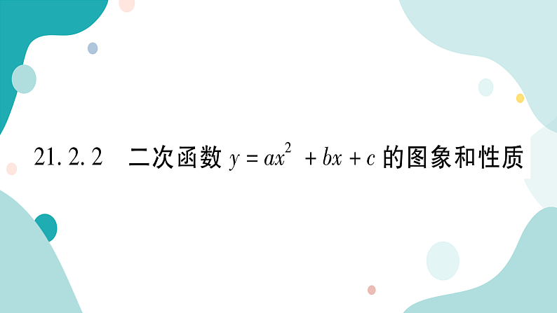 21.2.2 二次函数y=ax²+bx+c的图像和性质（课件ppt）九年级上册数学教辅作业（沪科版）01