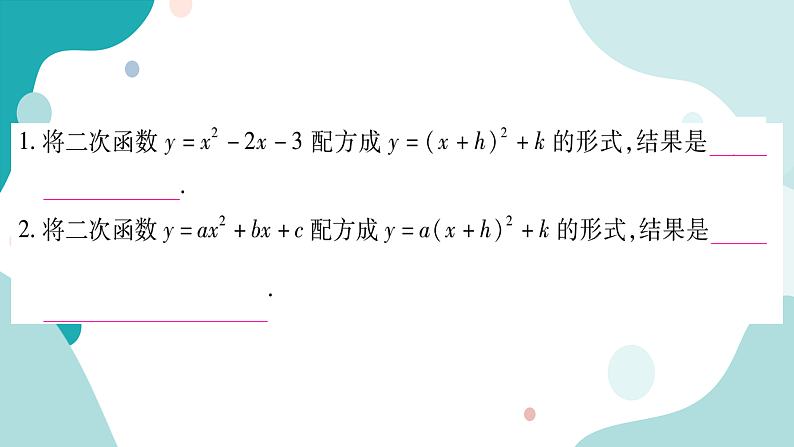 21.2.2 二次函数y=ax²+bx+c的图像和性质（课件ppt）九年级上册数学教辅作业（沪科版）02