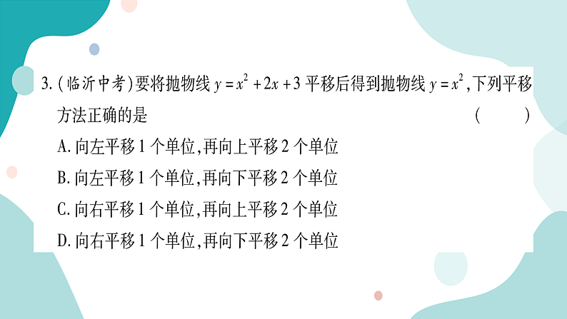 21.2.2 二次函数y=ax²+bx+c的图像和性质（课件ppt）九年级上册数学教辅作业（沪科版）04