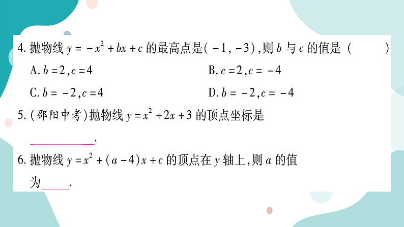 21.2.2 二次函数y=ax²+bx+c的图像和性质（课件ppt）九年级上册数学教辅作业（沪科版）05