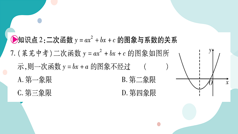 21.2.2 二次函数y=ax²+bx+c的图像和性质（课件ppt）九年级上册数学教辅作业（沪科版）06