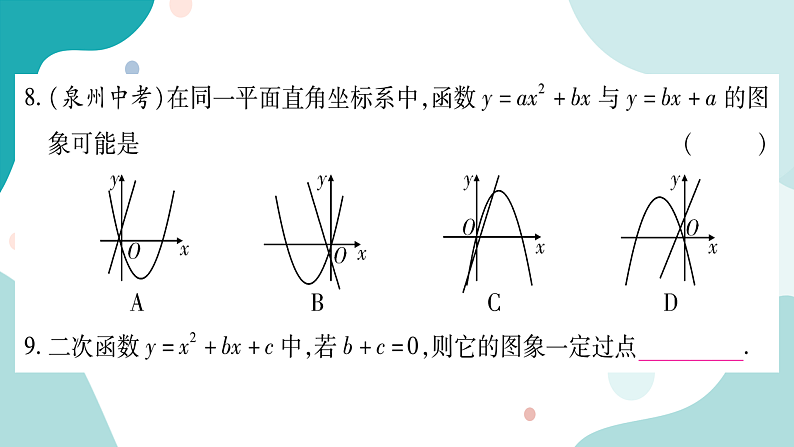 21.2.2 二次函数y=ax²+bx+c的图像和性质（课件ppt）九年级上册数学教辅作业（沪科版）07
