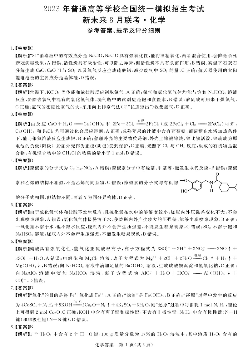 2023河南省新未来名校高三上学期8月联考化学pdf版含答案01