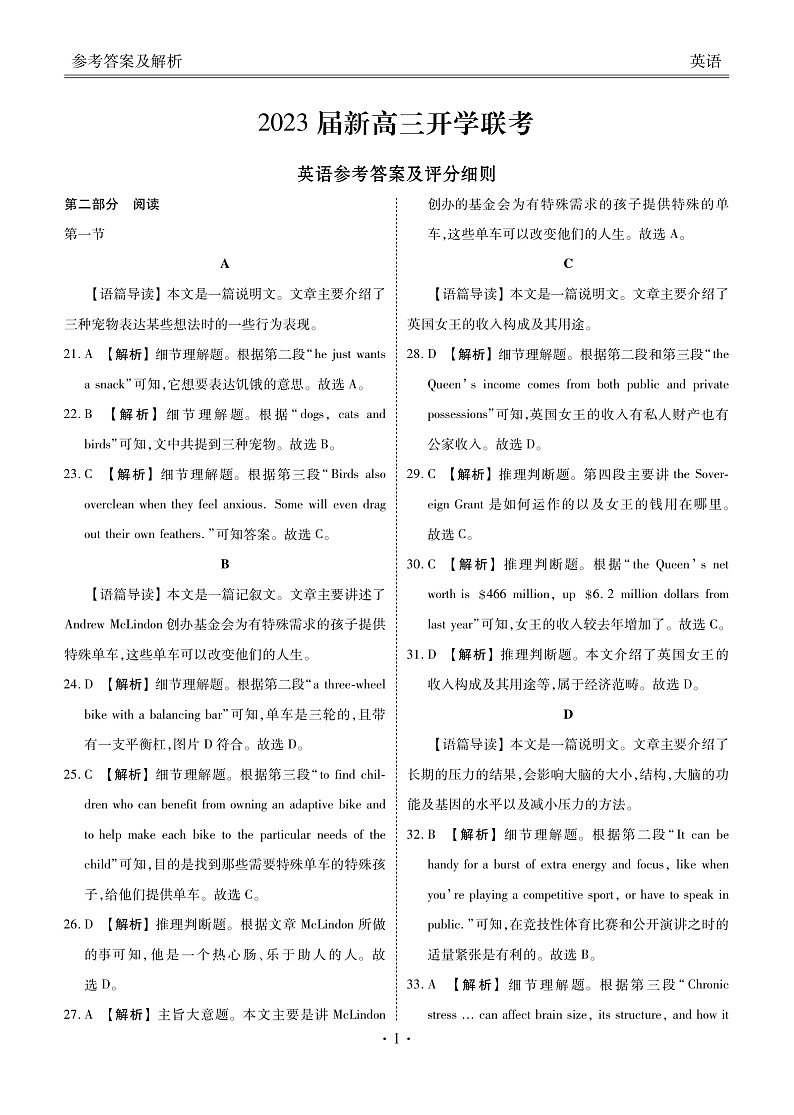 2023届新高三开学联考-英语答案第1页