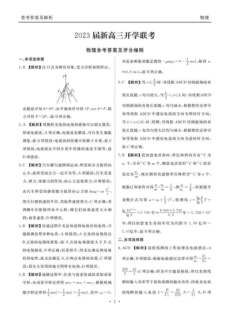 2023届新高三开学联考-物理答案第1页