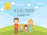 小学劳动教育 北师大版 三年级 活动三《客人来了我招待》 PPT