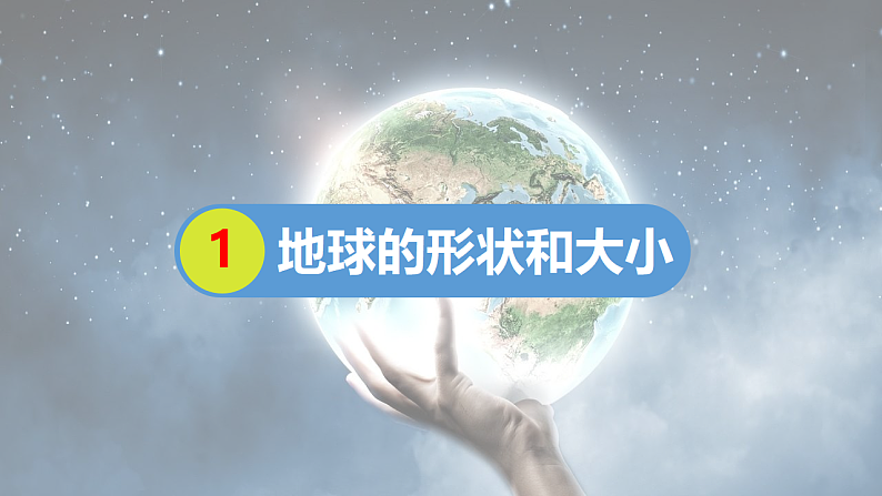 人教版地理七年级上册 1.1地球和地球仪（第1课时） 课件+同步练习04