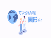 人教版地理七年级上册 1.1地球和地球仪（第1课时） 课件+同步练习