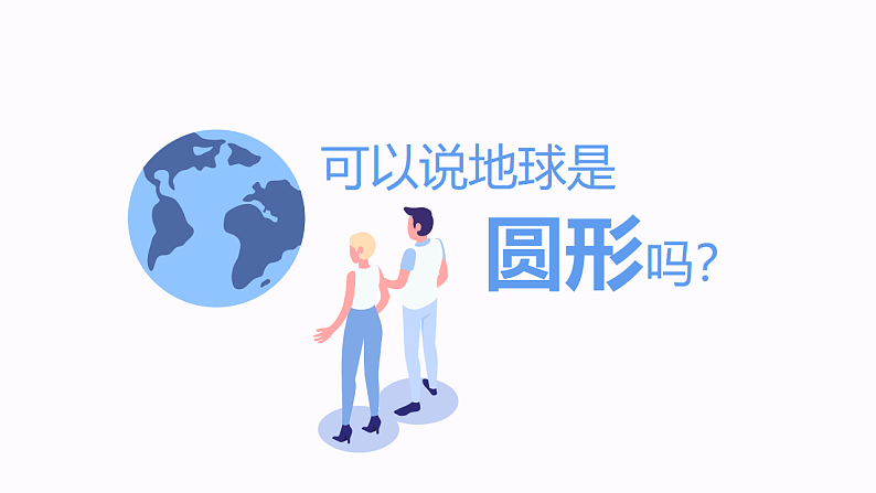 人教版地理七年级上册 1.1地球和地球仪（第1课时） 课件+同步练习05