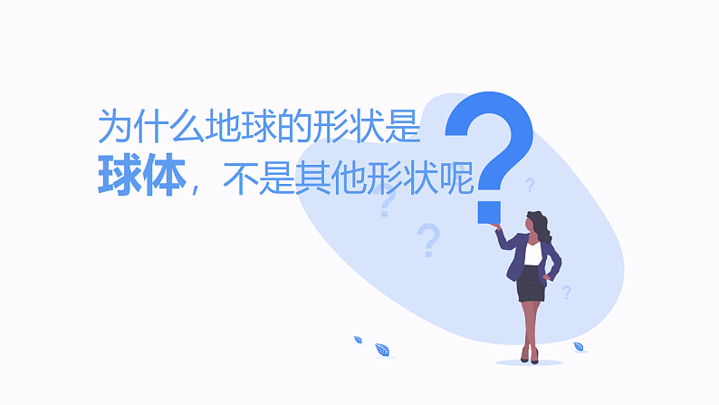 人教版地理七年级上册 1.1地球和地球仪（第1课时） 课件+同步练习07