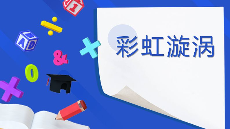 中班科学《彩虹漩涡》课件第1页