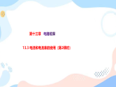 13.3 电流和电流表的使用（第2课时）课件+练习（原卷+解析卷）