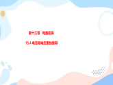 13.4电压和电压表的使用 课件+练习（原卷+解析卷）