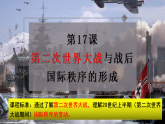 2021-2022学年统编版（2019）高中历史必修中外历史纲要下册第17课 第二次世界大战与战后国际秩序的形成 课件