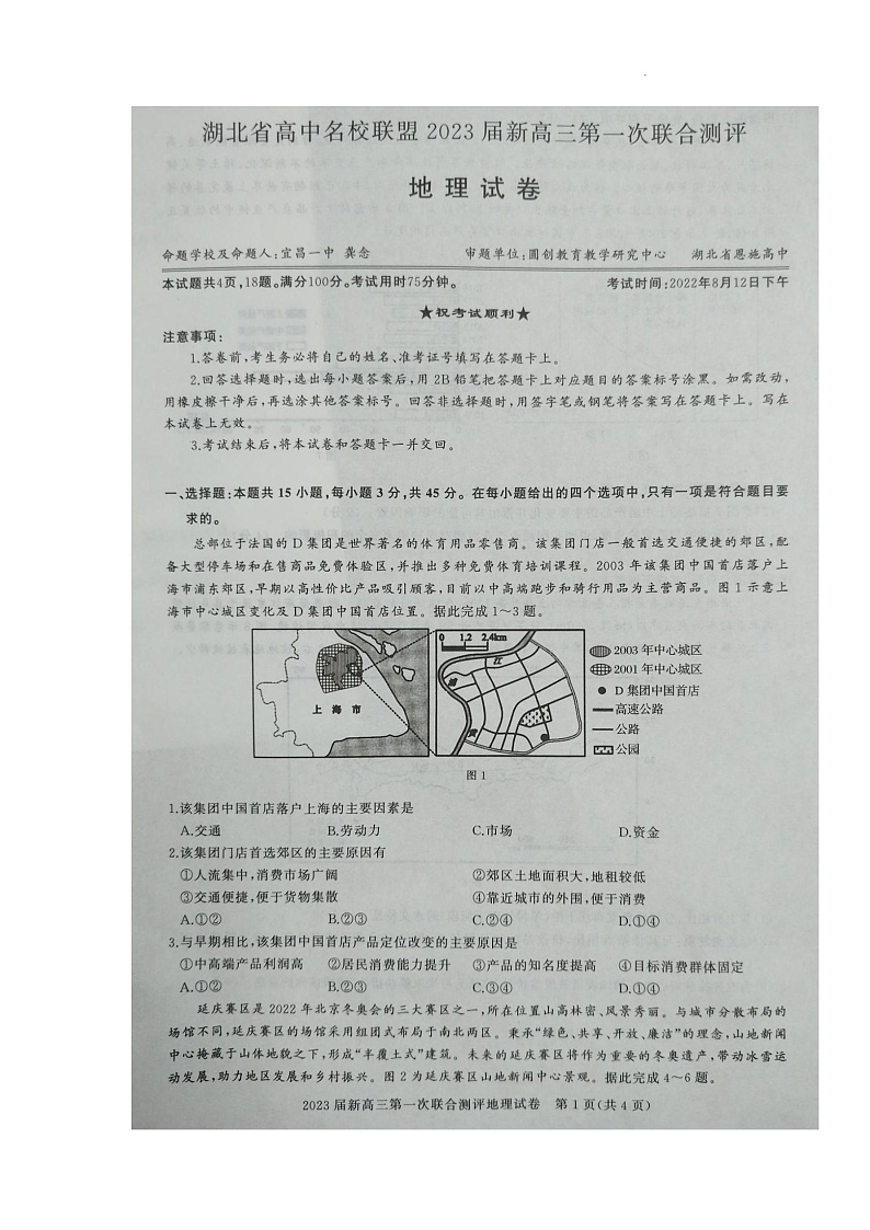 2023湖北省高中名校联盟高三第一次联合测评地理图片版含答案01