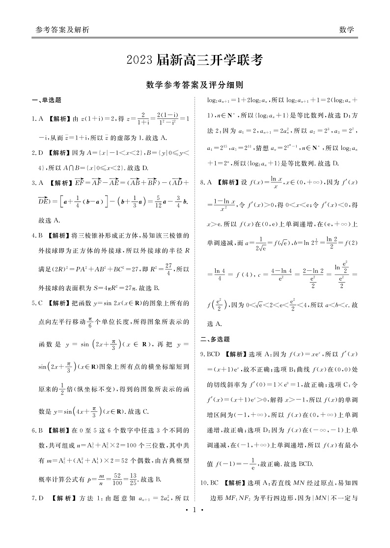 2023广东省高三上学期开学联考数学pdf版含答案01