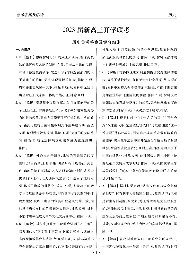 2023届新高三开学联考-历史答案第1页