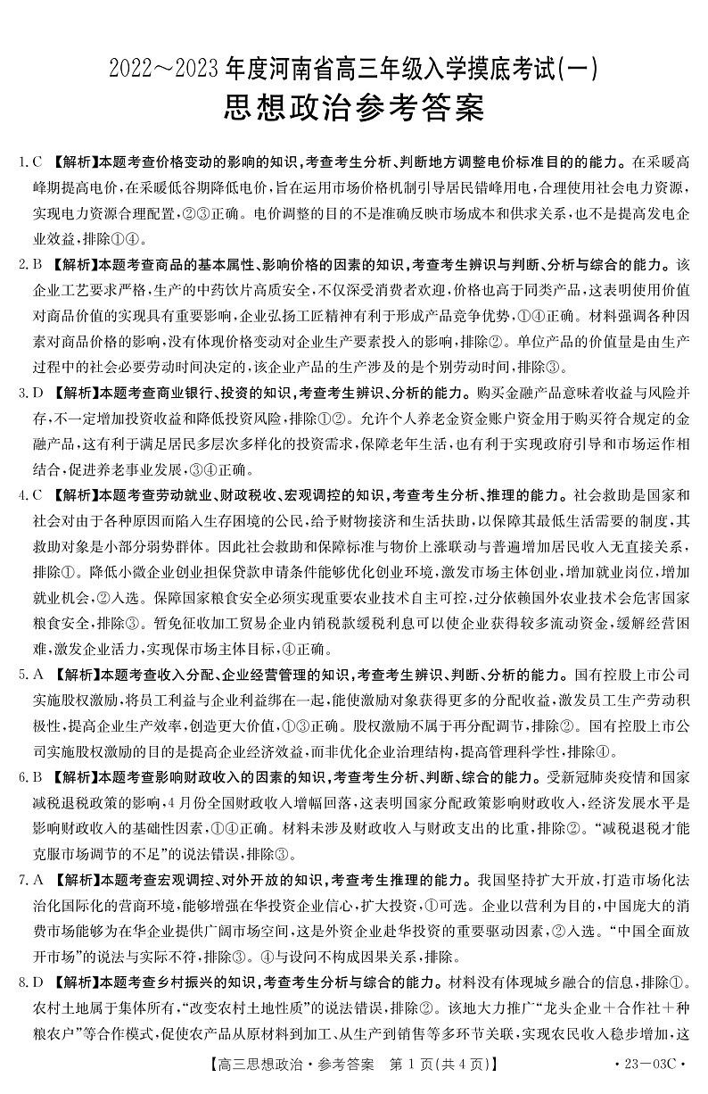 2023河南省创新发展联盟高三上学期开学摸底检测政治pdf版含答案01