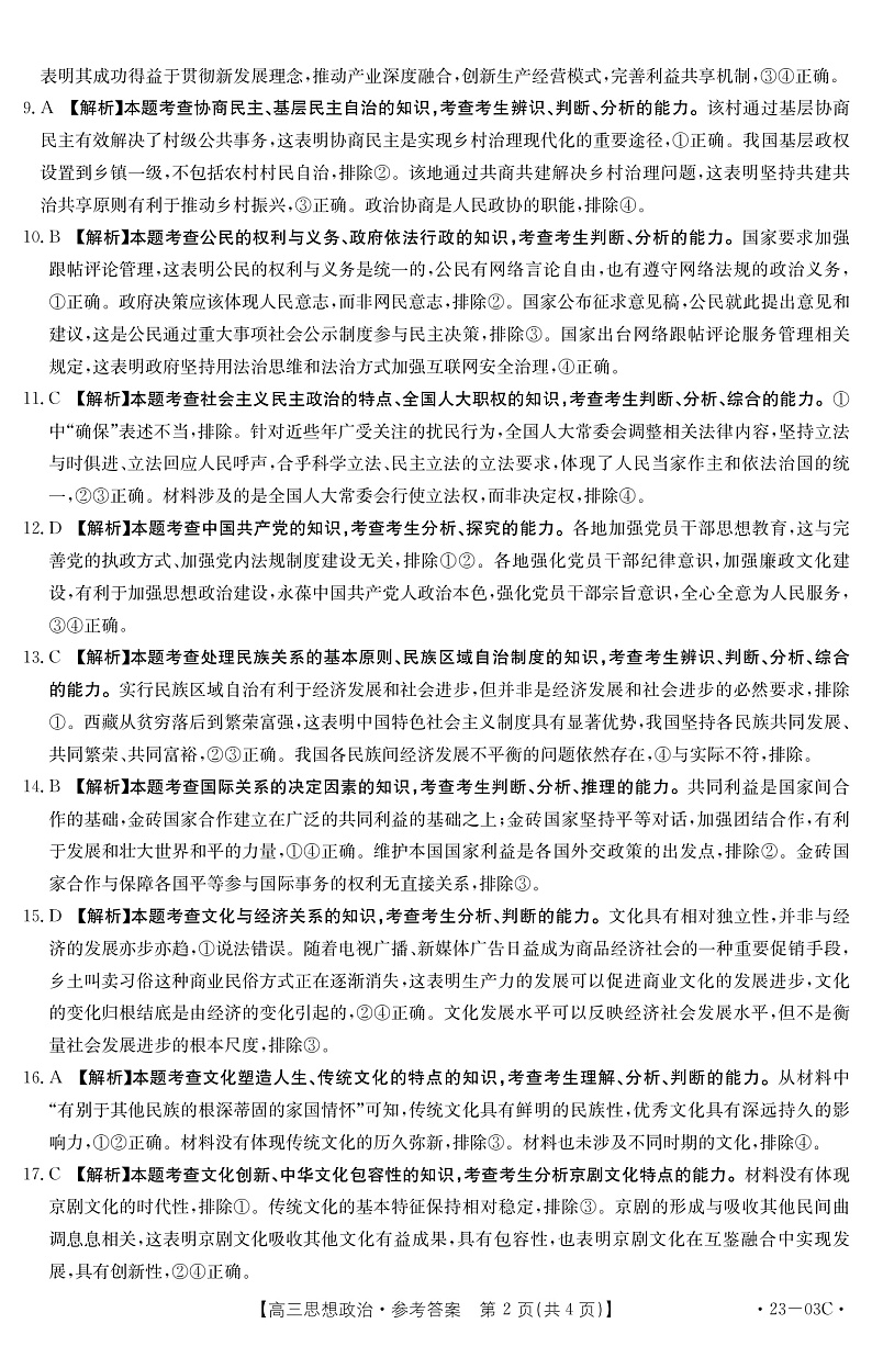 2023河南省创新发展联盟高三上学期开学摸底检测政治pdf版含答案02