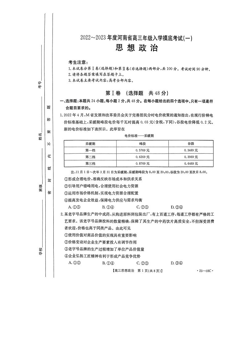 2023河南省创新发展联盟高三上学期开学摸底检测政治pdf版含答案01