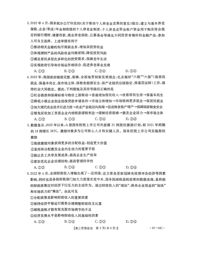 2023河南省创新发展联盟高三上学期开学摸底检测政治pdf版含答案02
