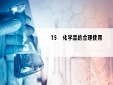 高中化学必修2 第15讲 化学品的合理使用新课件）