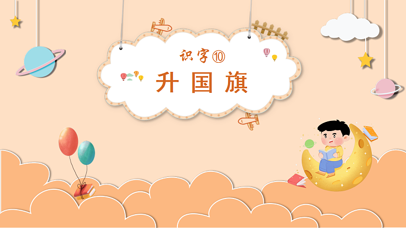 部编版语文一年级上册识字10  升国旗(课件）01