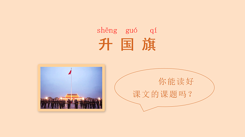 部编版语文一年级上册识字10  升国旗(课件）04