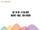 高中化学选择性必修二  2.1.2 键参数—键能、键长与键角课件下学期（共18张）