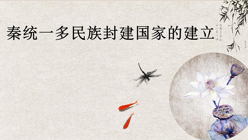 2022-2023学年高中历史统编版（2019）必修中外历史纲要上册第3课 秦统一多民族封建国家的建立 课件01