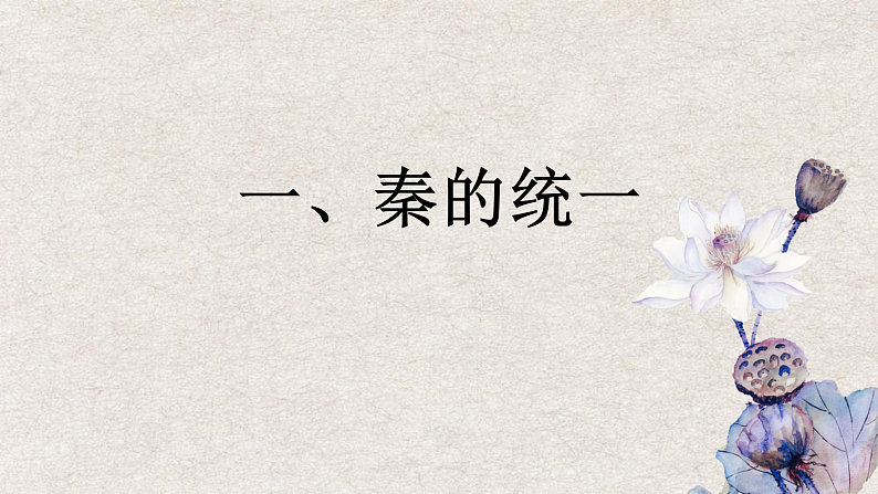 2022-2023学年高中历史统编版（2019）必修中外历史纲要上册第3课 秦统一多民族封建国家的建立 课件04