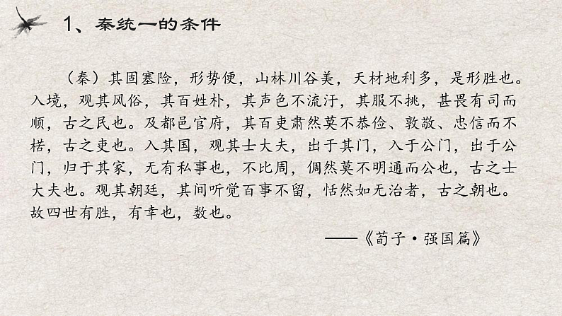 2022-2023学年高中历史统编版（2019）必修中外历史纲要上册第3课 秦统一多民族封建国家的建立 课件05