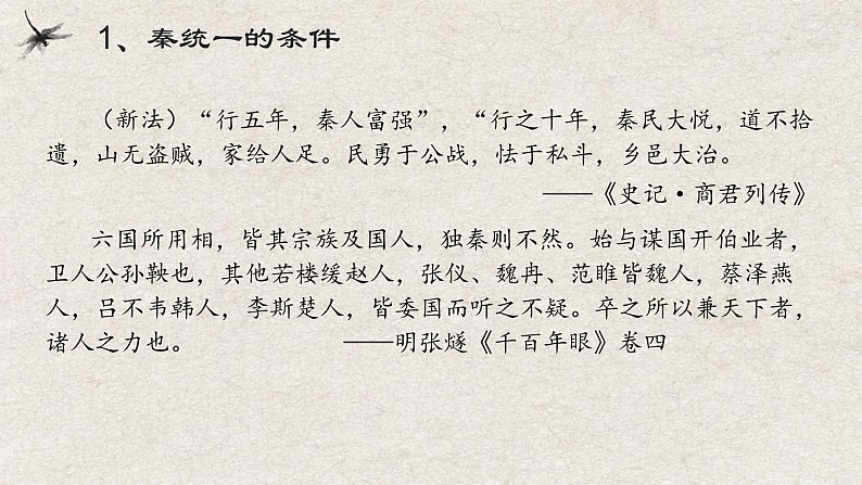 2022-2023学年高中历史统编版（2019）必修中外历史纲要上册第3课 秦统一多民族封建国家的建立 课件06