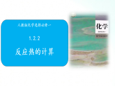 人教版化学选择性必修一 1.2.2反应热的计算 课件