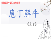 2021-2022学年统编版高中语文必修下册1.3《庖丁解牛》课件27张