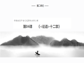 2022-2023学年统编版高中语文选择性必修上册5.1《论语》十二章 课件111张