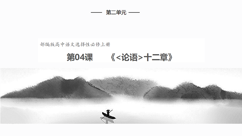 2022-2023学年统编版高中语文选择性必修上册5.1《论语》十二章 课件111张第1页