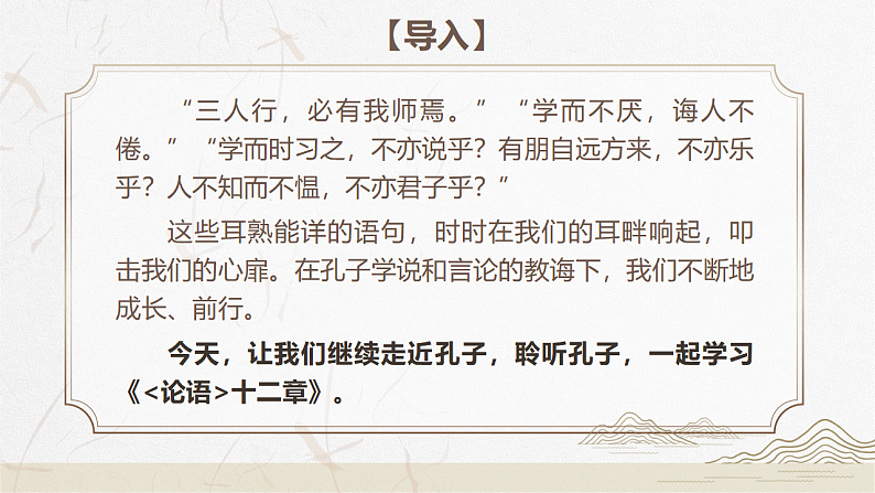 2022-2023学年统编版高中语文选择性必修上册5.1《论语》十二章 课件111张第2页