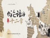 2022-2023学年统编版高中语文选择性必修上册5.1《论语》十二章 课件111张