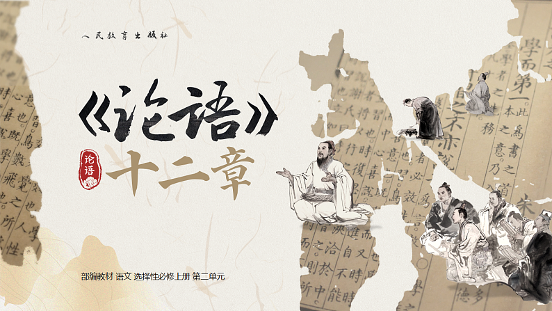 2022-2023学年统编版高中语文选择性必修上册5.1《论语》十二章 课件111张第3页