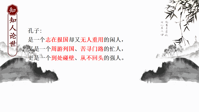 2022-2023学年统编版高中语文选择性必修上册5.1《论语》十二章 课件111张第5页