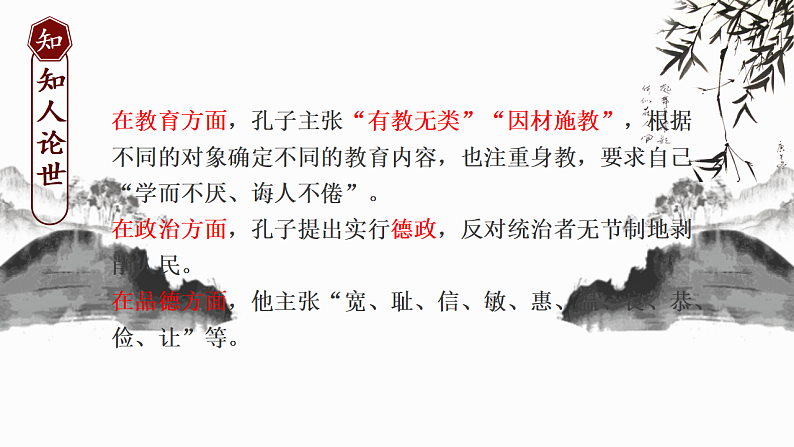 2022-2023学年统编版高中语文选择性必修上册5.1《论语》十二章 课件111张第8页