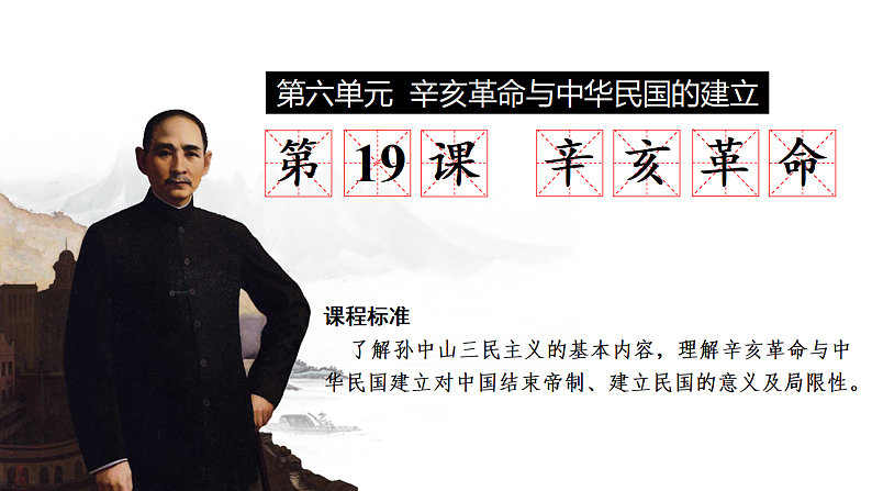 2022-2023学年高中历史统编版（2019）必修中外历史纲要上册第19课 辛亥革命 课件01
