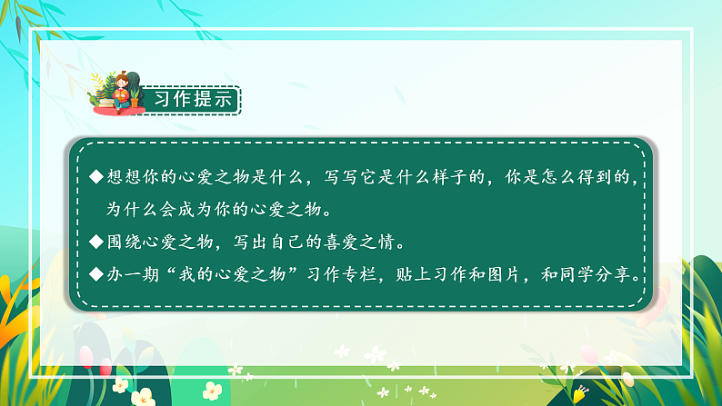 习作：我的心爱之物（教学课件）-【上好课】+五年级语文上册部编版.docx第5页